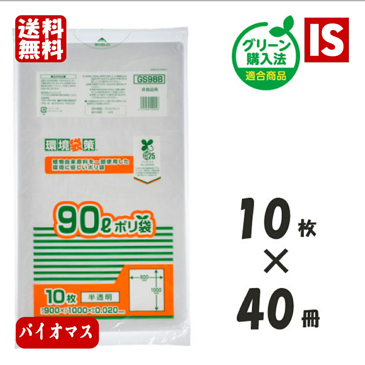 【レビュー特典あり☆】 送料無料 GS98B バイオマス25％ ゴミ袋 90L 400枚 半透明 0.020mm厚 HDPE+GPE ジャパックス アイエスショップ