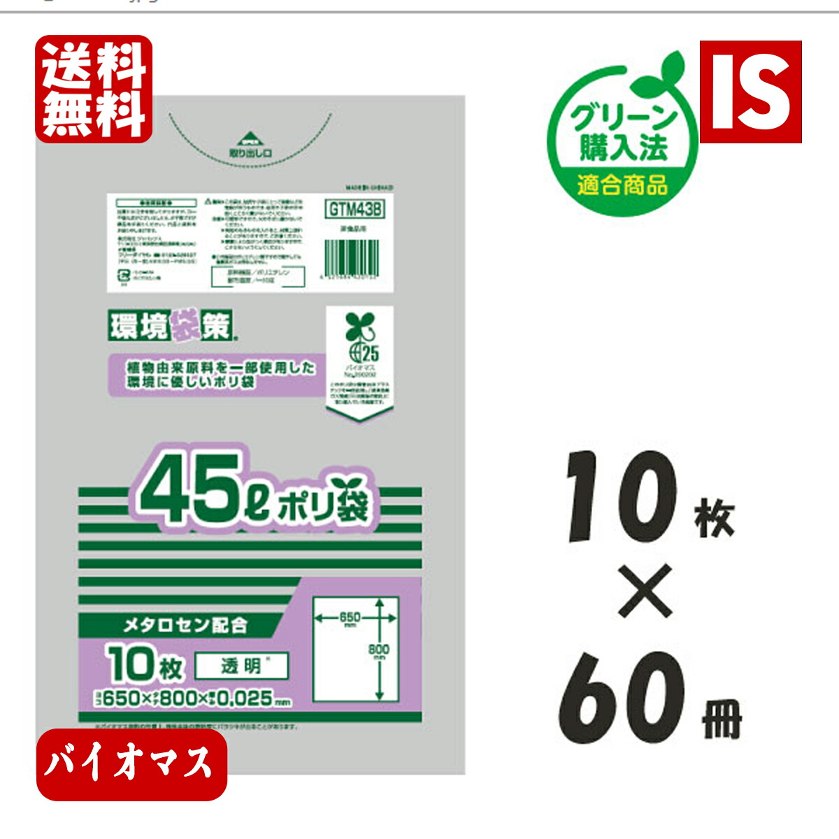 【レビュー特典あり☆】 送料無料 GTM43B バイオマス25％ ゴミ袋 45L 600枚 x 2箱 1200枚 透明 0.025mm厚 LLDPE+META+GPE ジャパックス アイエスショップ