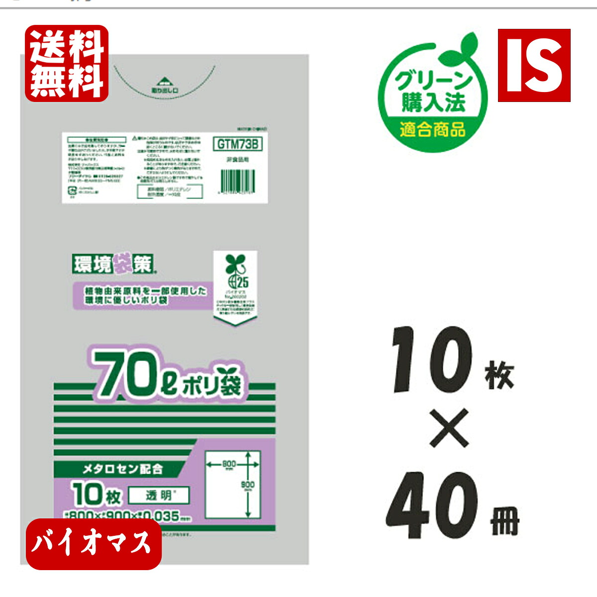 【文芸評論排他的権利あり☆】 貨物輸送無料 GTM73B バイオ集合体25％ ゴミ袋 70L 400枚 x 2箱 800枚 澄み切った 0.035粍厚 LLDPE+META+GPE ジャパックス アイエスショップ