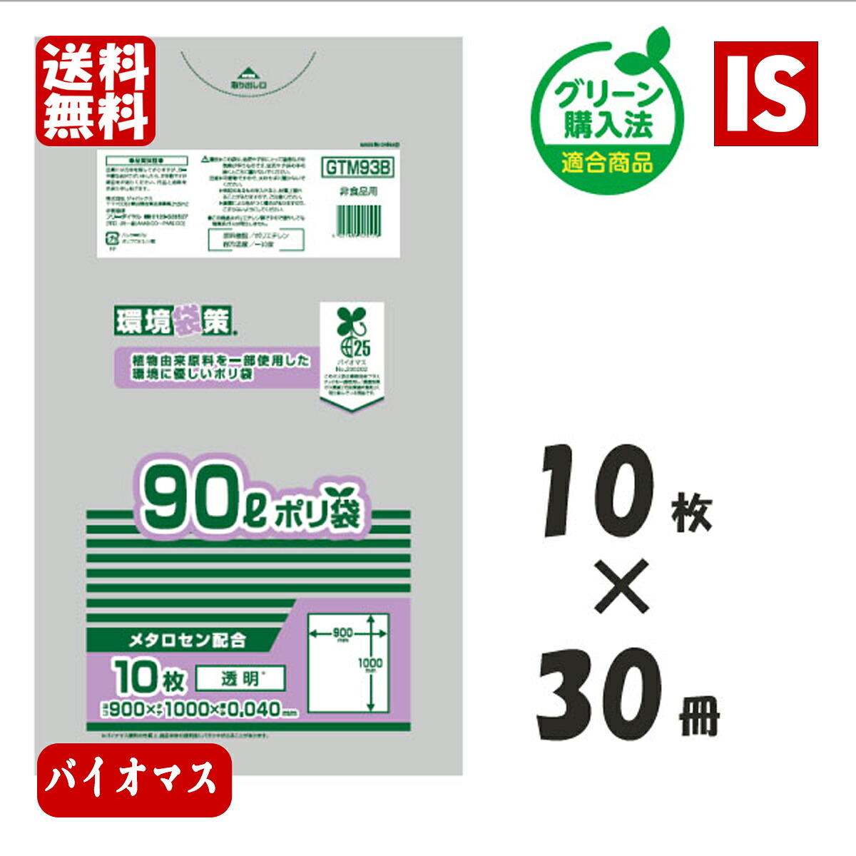 【文芸批評排他的権利あり☆】 貨物輸送無料 GTM93B バイオ集合体25％ ゴミ袋 90L 300枚 x 2箱 600枚 澄み切った 0.040粍厚 LLDPE+META+GPE ジャパックス アイエスショップ
