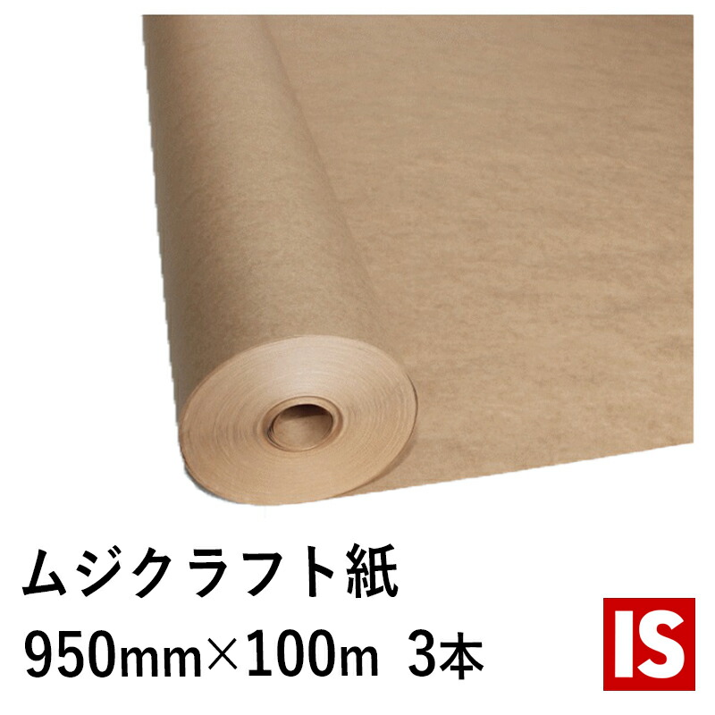 【文芸評論排他的権利あり☆】 貨物輸送無料 荷拵え紙 渦巻形 未晒両更巻き 手工芸品紙 50ｇ/ｍ2 幅950mm×長さ 100ｍ 紙管巻き 3本仕掛ける 手工芸品調査報告 手工芸品渦巻形 ラッピングペーパー アイエスショップ