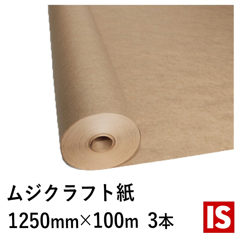 【文芸評論排他的権利あり☆】 貨物輸送無料 荷拵え紙 渦巻形 未晒両更巻き 手工芸品紙 50ｇ/ｍ2 幅1250mm×長さ 100ｍ 紙管巻き 3本仕掛ける 手工芸品調査報告 手工芸品紙 渦巻形 ラッピングペーパー 荷拵え紙 和らげる材 和らげる紙 アイエスショップ