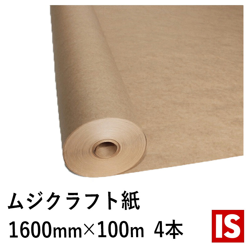 【文芸評論排他的権利あり☆】 貨物輸送無料 荷拵え紙 渦巻形 未晒両更巻き 手工芸品紙 50ｇ/ｍ2 幅 1600mm×長さ 100ｍ 紙管巻き 4本仕掛ける 手工芸品調査報告 手工芸品渦巻形 フラワーラッピング 荷拵え紙 和らげる材 和らげる紙 アイエスショップ