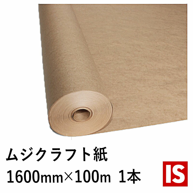【文芸評論排他的権利あり☆】 貨物輸送無料 荷拵え紙 渦巻形 未晒両更巻き 手工芸品紙 50ｇ/ｍ2 幅 1600mm×長さ 100ｍ 紙管巻き1本 手工芸品紙 渦巻形 荷拵え紙 ラッピングペーパー 荷拵え紙 和らげる材 和らげる紙 端っこ紙 アイエスショップ