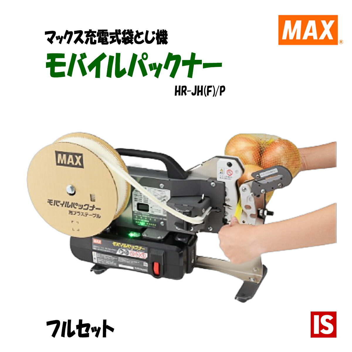 楽天市場】【マラソン本日当店ポイント3倍】 送料無料 MAX マックス パックナー HR-PS2 出荷 野菜 果物 パッキング 袋口 手動式 袋閉じ機  野菜 果物 パッキング 結束機 袋閉じ機 ガーデニング 農業用品 袋口結束 アイエスショップ : アイエスショップ 【楽天市場店】