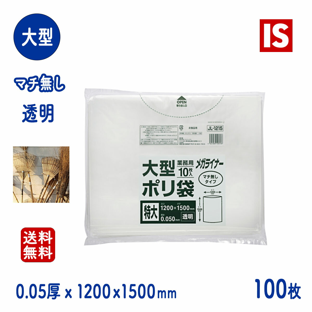 【文芸批評排他的権利あり☆】 JL1215 ゴミ袋 大型 澄み切った 0.05粍厚 1200ｘ1500 貨物輸送無料 10枚ｘ10冊 100枚 LLDPE くず物袋 ポリ袋 ジャパックス アイエスショップ