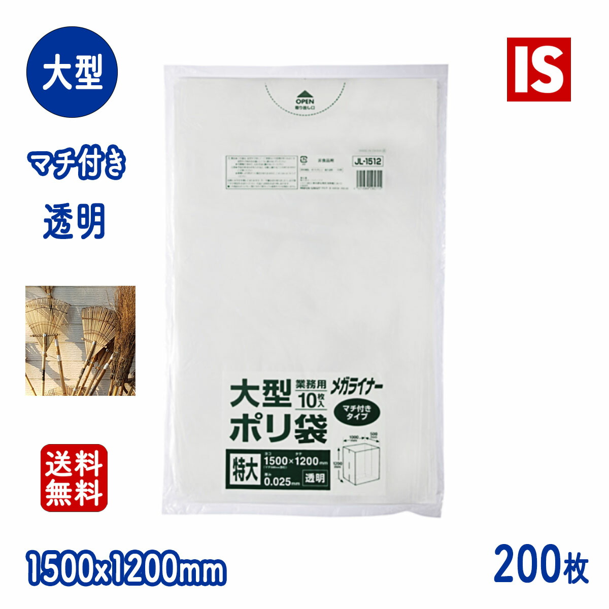 【文芸批評排他的権利あり☆】 JL1512 ゴミ袋 大型 澄み切った 0.025粍厚 1000/1500ｘ1200 貨物輸送無料 10枚ｘ20冊 200枚 LLDPE くず物袋 ポリ袋 ジャパックス アイエスショップ
