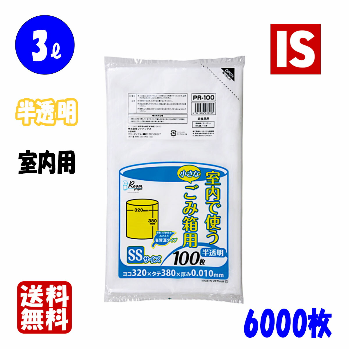 【文芸批評排他的権利あり☆】 貨物輸送無料 PR100 ゴミ袋 3l 3リッター 半澄み切った 0.010粍厚 320ｘ380 100枚ｘ60冊 3000枚 HDPE くず物袋 ポリ袋 室内用 5 ジャパックス アイエスショップ