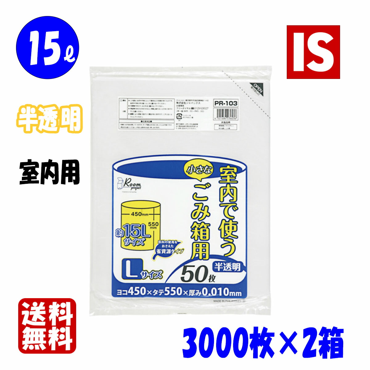 【レビュー特典あり☆】 送料無料 PR103 ゴミ袋 15l 15リットル 半透明 0.010ｍｍ厚 450ｘ550 50枚ｘ60冊 3000枚 x 2箱 6000枚 HDPE ごみ袋 ポリ袋 15 ゴミ袋 ジャパックス アイエスショップ