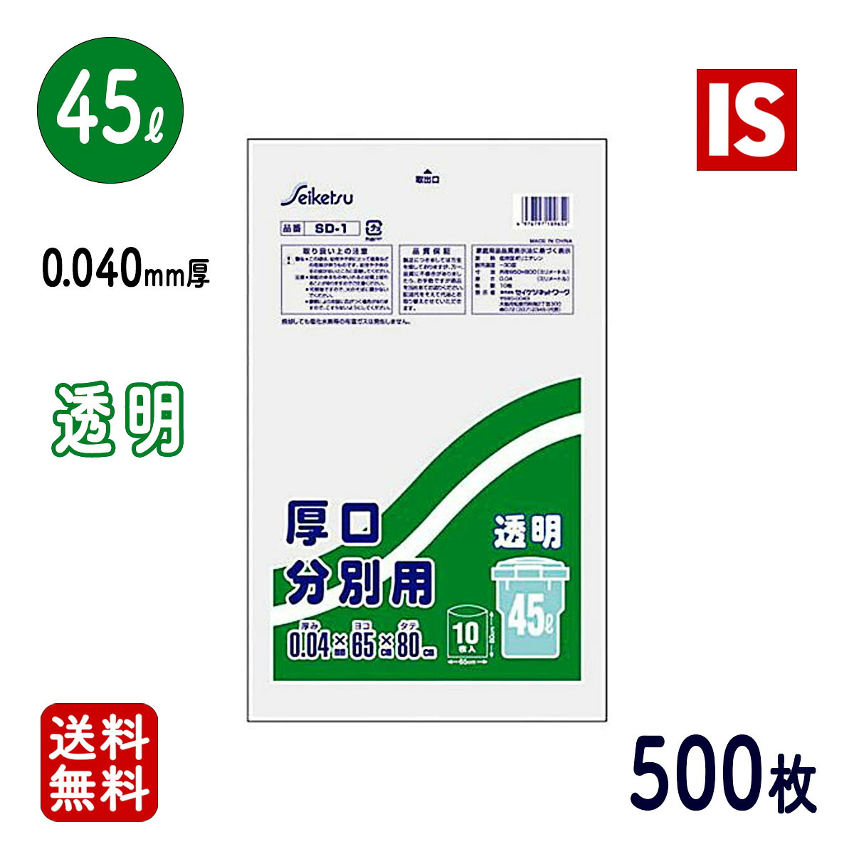 【レビュー特典あり☆】 送料無料 SD-1 P-48 ゴミ袋 45l 45リットル LLDPE 透明 0.040ｍｍ厚 650ｘ800 10枚ｘ50冊 500枚 ごみ袋 ポリ袋 45 アイエスショップ