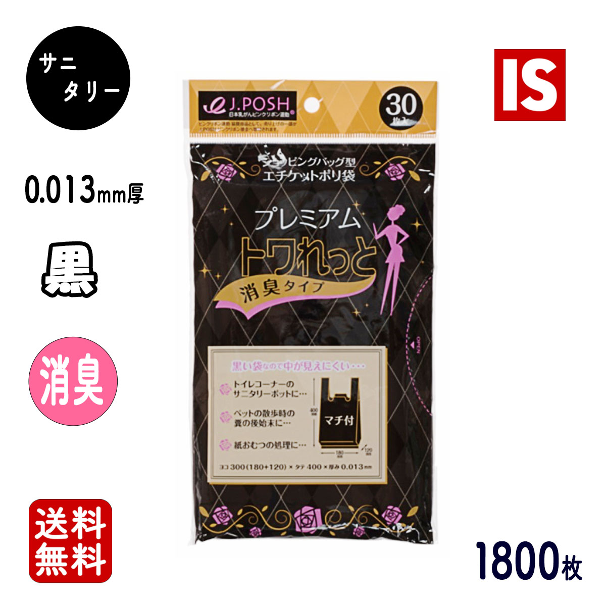 【文芸評論排他的権利あり☆】 貨物輸送無料 SN04 1800枚 30枚ｘ60冊 二号さん印字機 黒 HDPE 臭わない 消臭構成要素練りあわせる 0.013粍厚 横300粍(仕上幅180粍+マチ120粍)ｘ縦400粍 ポリ袋 くず物袋 不仕合わせ 防災 室内用便器 ジャパックス