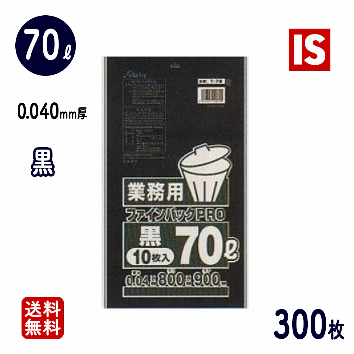 【文芸批評排他的権利あり☆】 貨物輸送無料 T-72 ゴミ袋 70l 70リッター 黒 0.040粍厚 800ｘ900 10枚ｘ30冊 300枚 LLDPE くず物袋 ポリ袋 70 アイエスショップ