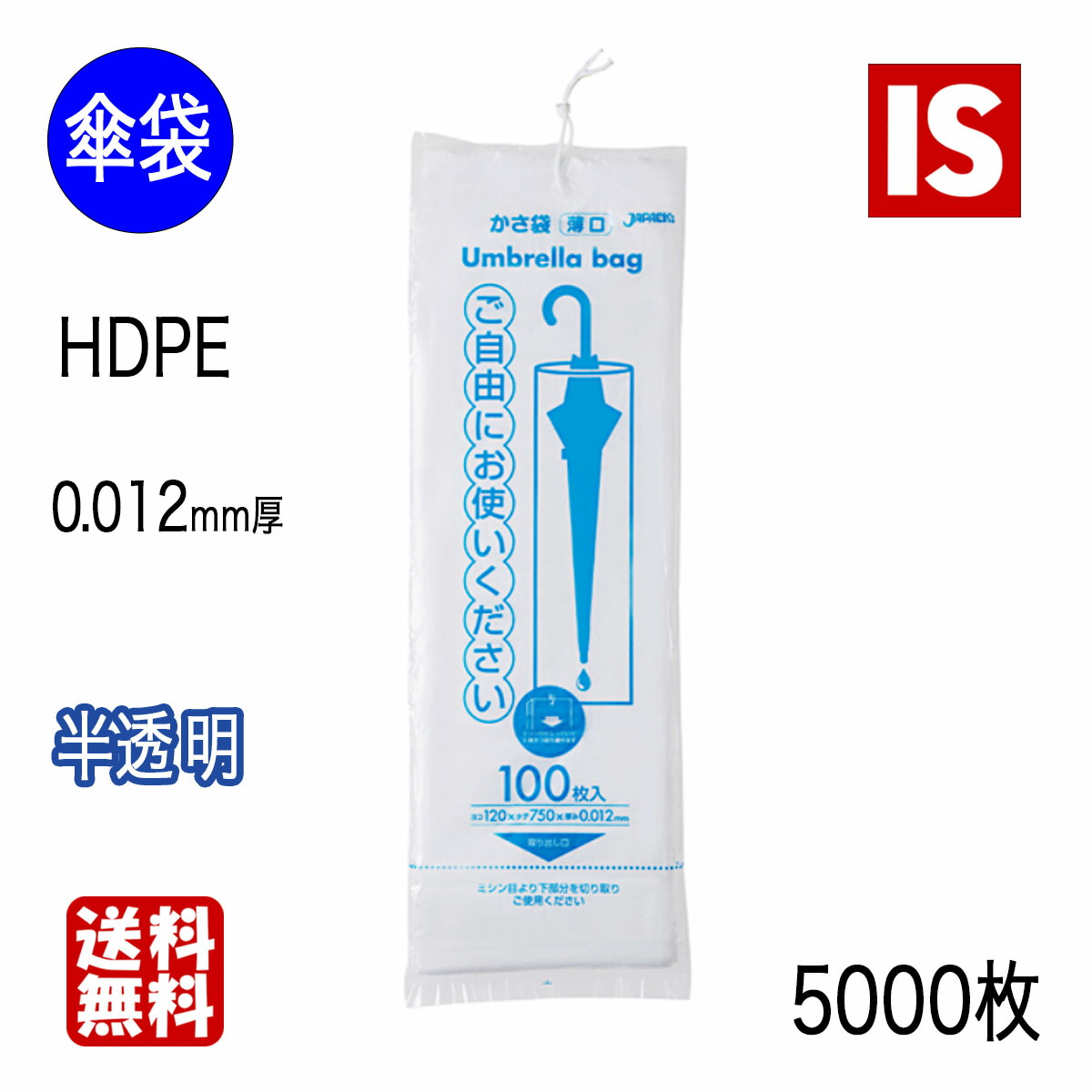【文芸評論排他的権利あり☆】 貨物輸送無料 U-11 傘袋 吊りひも付き添い人 HDPE 半澄み切った 0.012粍厚 120ｘ750 100枚ｘ50冊 5000枚 ジャパックス アイエスショップ