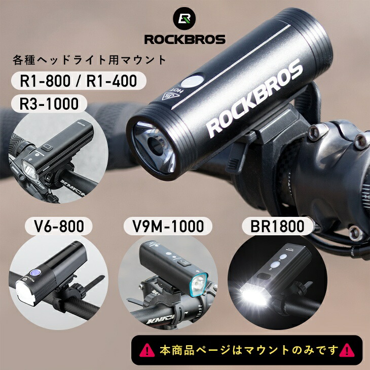 ROCKBROS サイクルフロントライト用マウント 交換用部品 台座 部品 買い替え部品 R1-800 R1-400 YQ-QD450 R3-1000 V6-800 V9M-1000 BR1800 24310001001 24310002001 ※ライトは付属していません。