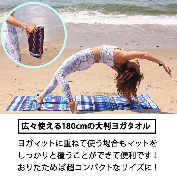 ヨガタオル 大判 滑り止め 180cm ヨガラグ 滑らない おしゃれ