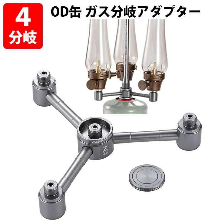 楽天市場 Od缶 ガス分岐アダプター ねじ込み式 ガスステーション 4分岐三股タイプ Z34 キャンピングムーン Camping Moon 一勝堂