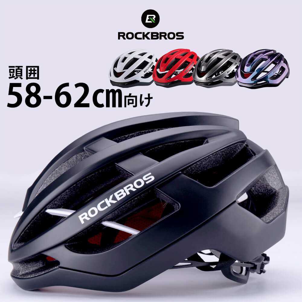 ROCKBROS（ロックブロス）自転車　ヘルメット　ロードバイク　サイズ調整可　M/L　高剛性　サイクリングヘルメット　超軽量　HC-58　通気　大人用