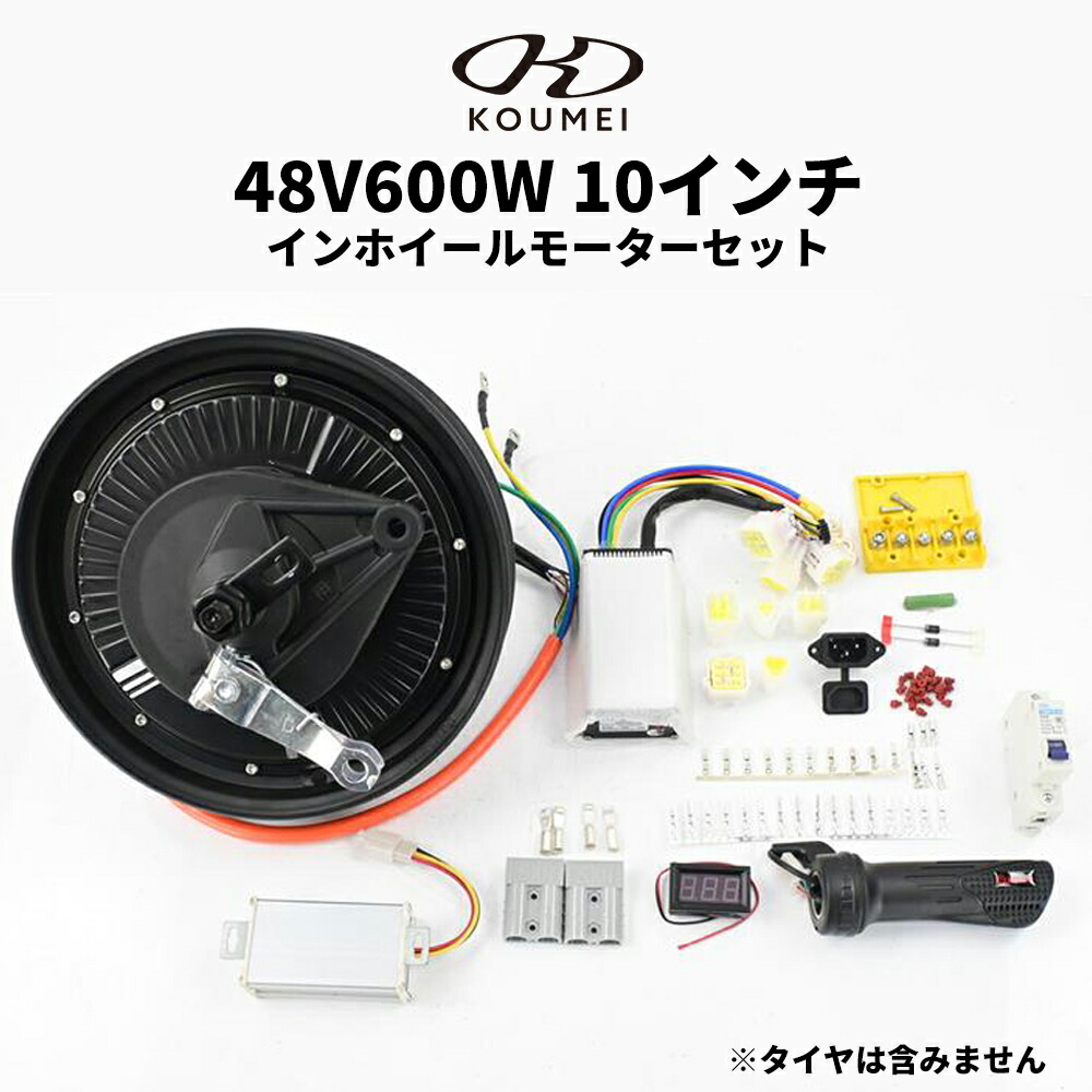 【お買い物マラソン★3000円OFFクーポン＆P2倍】【送料無料】EV 電動化 10インチ インホイールモーター ハブモーター セット 48V 600W 50cc 原動機付自転車 原付 動力 コンバート DCDC