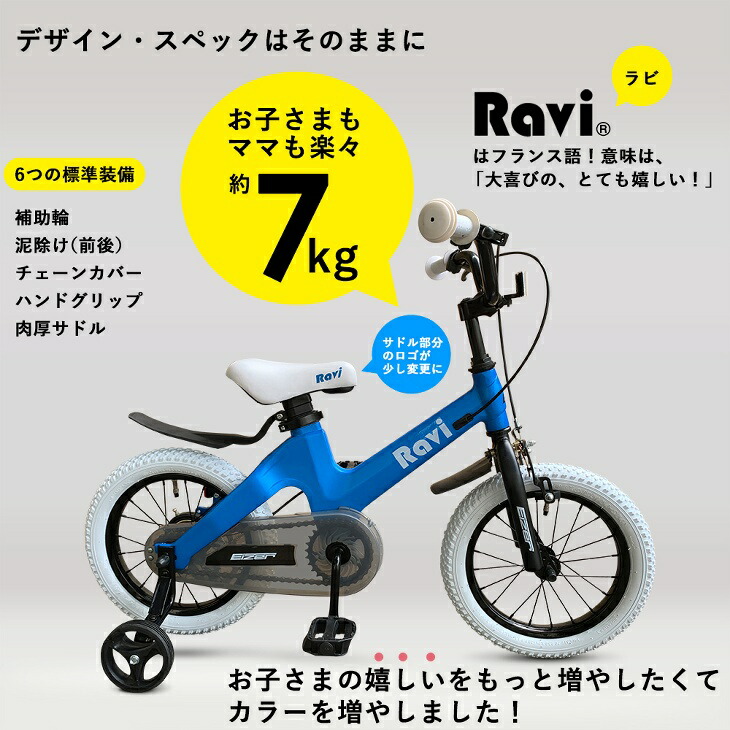 送料無料 子供用自転車 おしゃれでカッコいい 超軽量マグネシウム合金充実装備 アクセサリー4歳 5歳 6歳 7歳 8歳9歳 10歳 補助輪付男の子にも 女の子にも 14インチ 16インチnew Ravi Registered ラビ 児童用 Napierprison Com