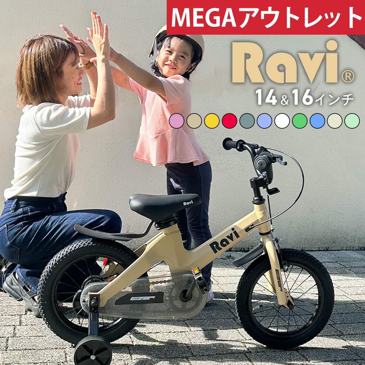 【楽天市場】【11月1日限定 ポイント5倍】【ランキング1位受賞】 子供用自転車 Ravi(ラビ) 4歳 5歳 6歳 7歳 8歳 9歳 10歳 11歳  12歳 補助輪付 男の子 女の子 14インチ 16インチ 18インチ 子供自転車 幼児自転車 キッズ プレゼント