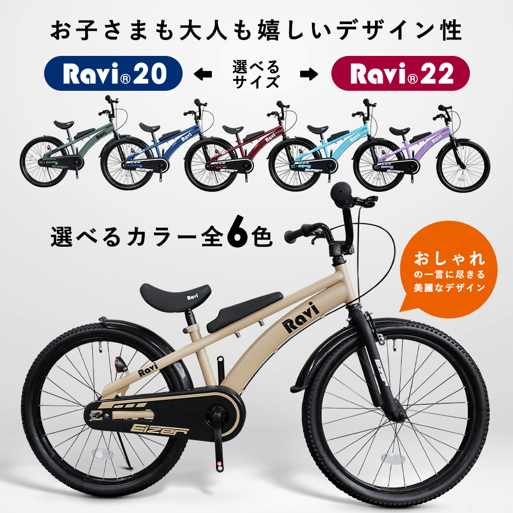 送料無料 子供用自転車 Ravi Registered おしゃれでかっこいい 全12バリエーション 充実の装備おしゃれな Raviオリジナルデザインフレームインチ 22インチ男の子にも女の子にもおすすめnew ラビ 児童用 5歳 15歳位 septicin Com