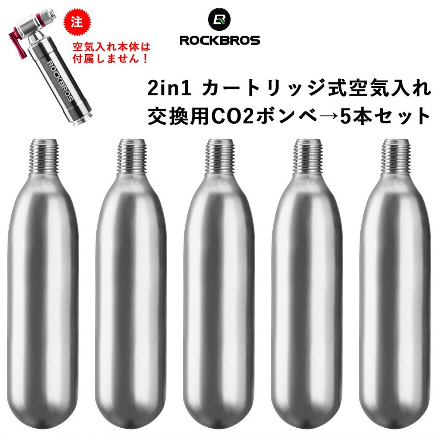 楽天市場 送料無料 空気入れ ボンベ 5本セット Co2 ボンベのみ 交換用 カートリッジ Slam Co2head 対応 自転車 ロードバイク 輪行 Rockbros ロックブロス 一勝堂