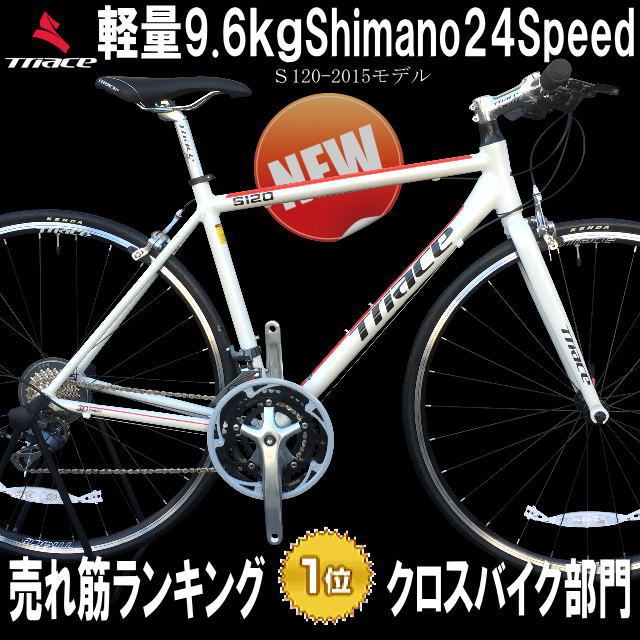 販売終了 ランキング１位 Triace超軽量9 6kgフラットロードバイクでも速いs1 シマノ24速ロードバイクスペック自転車 通勤 通学 クロスバイク 1ページ ｇランキング