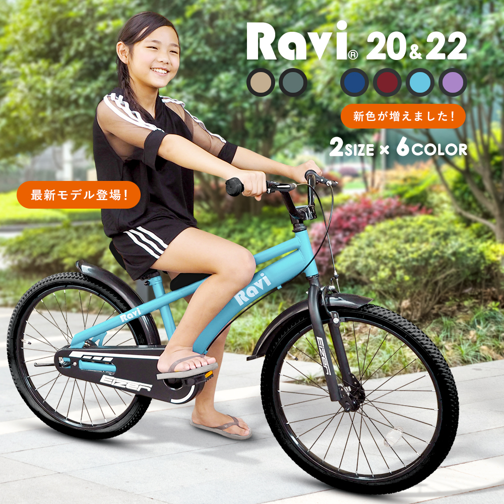 送料無料 子供用自転車 Ravi Registered おしゃれでかっこいい 全12バリエーション 充実の装備おしゃれなraviオリジナルデザインフレームインチ 22インチ男の子にも女の子にもおすすめnew ラビ 児童用 5歳 15歳位 septicin Com