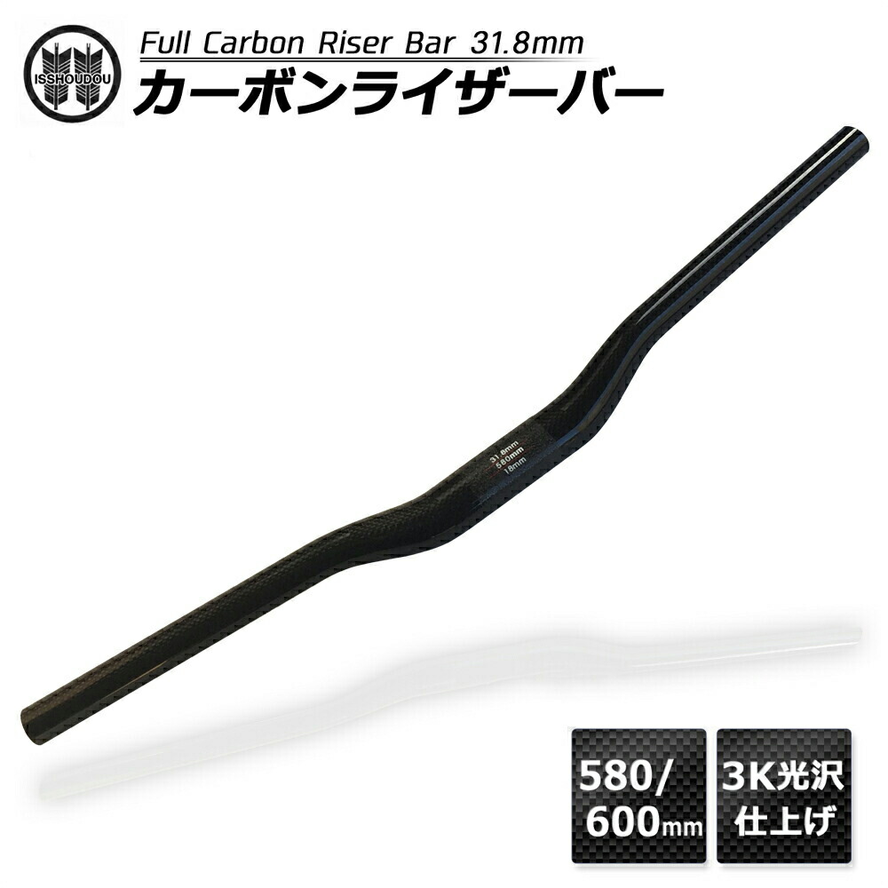 別倉庫からの配送 ライザーバー カーボン製 超軽量 クランプ径31.8mm 580mm 600mm novomont.si