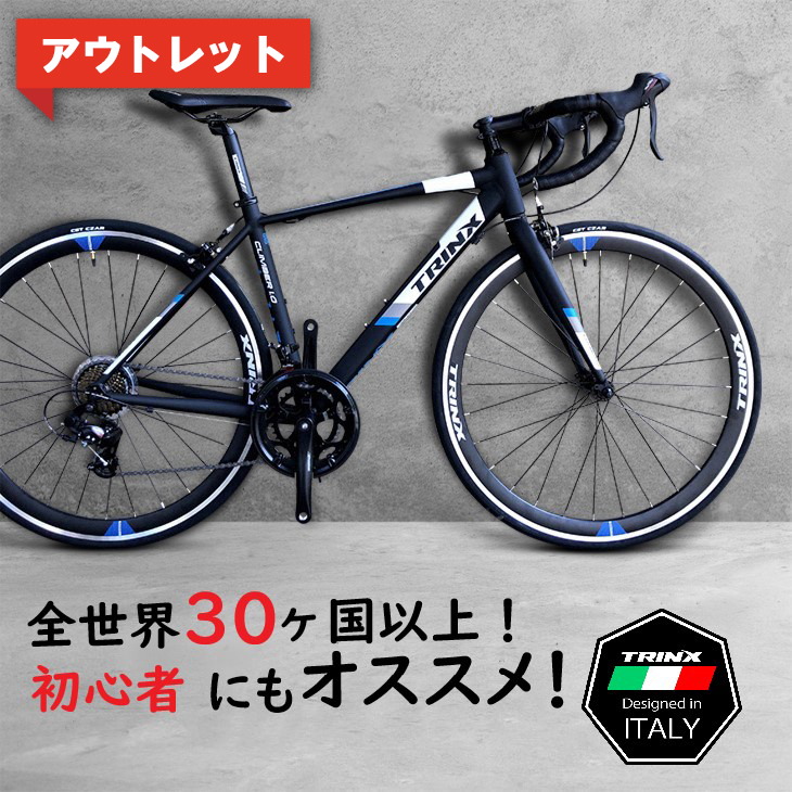 送料無料 Triace アウトレット Shimano 在庫限り Bianchi ロードバイク Trinx トリンクス Climber1 0アルミフレーム ディープリムstiデュアルコントロール入門用 初心者 おすすめ エントリーモデル通勤通学 本体 700c 自転車 一勝堂shimanoデュアルコントロール