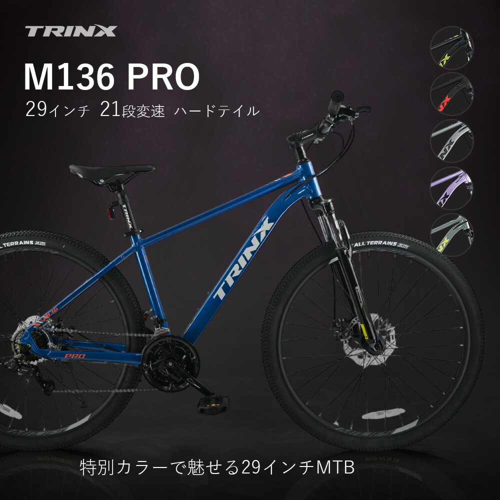 【4月18日限定★ポイント２倍】【送料無料】マウンテンバイク 自転車 MTB 29インチ シマノ21段変速 ディスクブレーキ 軽量アルミ ハードテイル 通勤 通学 TRINX M136PRO