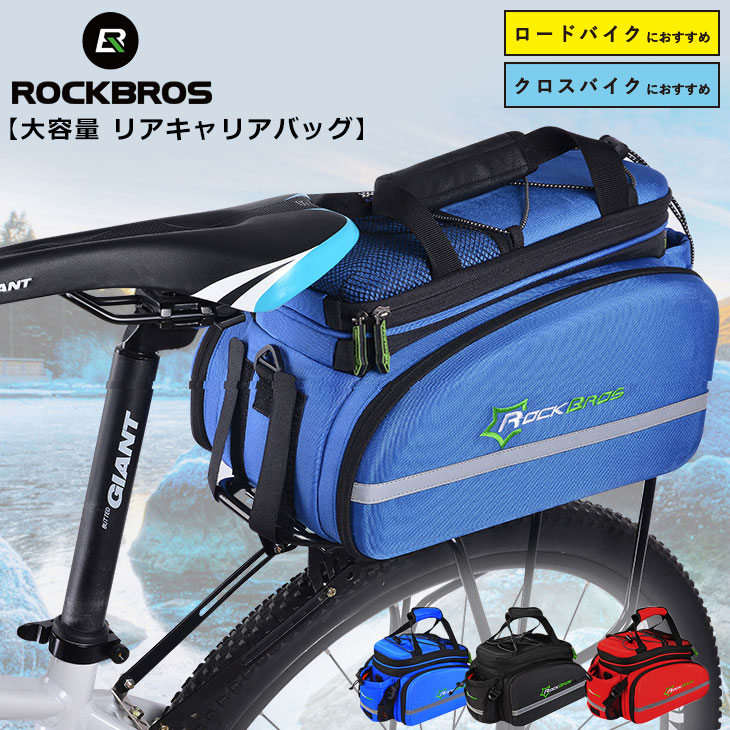 楽天市場 送料無料 自転車大容量リアバッグ 収納力抜群 防水カバー付き 荷台取り付け ショルダーバッグにもなる Rockbros ロックブロス 雨対策 一勝堂