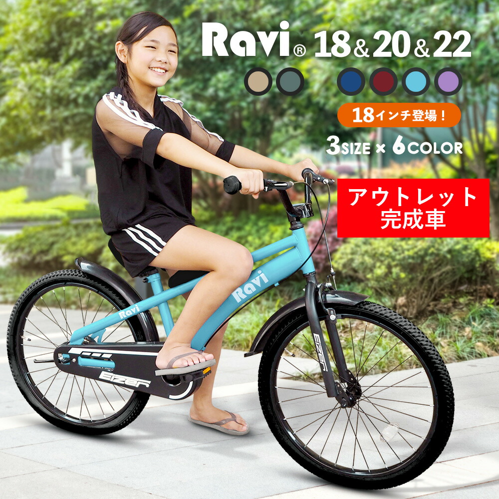 【お買い物マラソンP2倍】【送料無料】【アウトレット完成車】子供用 自転車 18インチ 20インチ 22インチ 小学生 入学祝い 男の子 男子 女の子 女子 Ravi 7歳 8歳 10歳|一勝堂