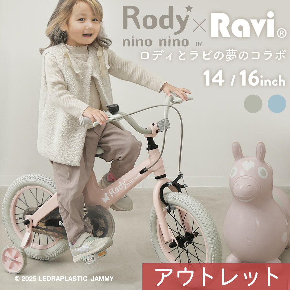 【4月20日限定★ポイント２倍】【送料無料】【アウトレット】子供用自転車 Ravi ラビ Rody nino nino ロディ 数量限定コラボモデル 4歳 5歳 6歳 7歳 8歳 プレゼント 補助輪付 男の子 女の子 14インチ 16インチ 子供自転車 幼児自転車 キッズ ギフト