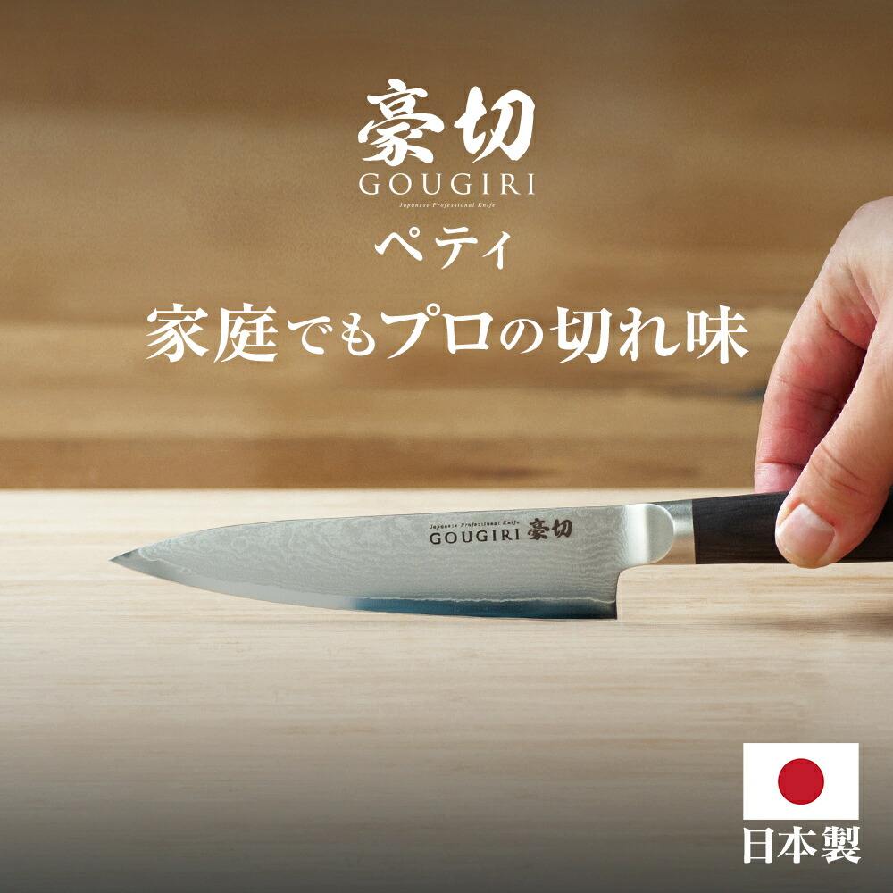 【本日まで!マラソン限定クーポン配布中】豪切 包丁 ダマスカス ペティナイフ 12.5cm 日本製 岐阜県 ステンレス モリブデン よく 切れる ほうちょう ナイフ 送料無料 万能包丁 キャンプ プレゼント ギフト ラッピング 贈り物 お祝い 結婚祝い 誕生日 包丁セット