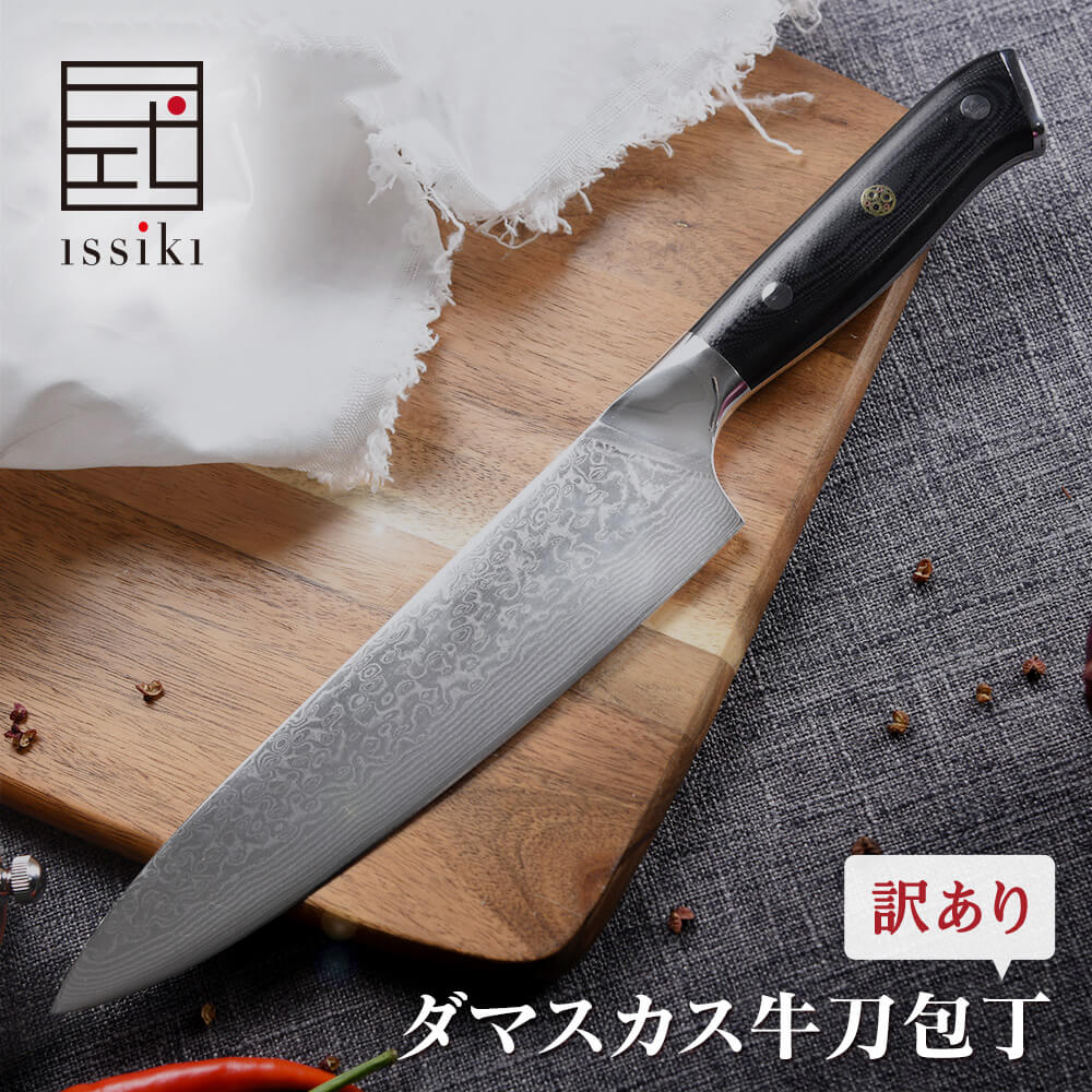 【楽天市場】【10%OFFクーポン配布中】包丁 牛刀包丁 ダマスカス VG10 issiki 20cm ステンレス 送料無料 よく 切れる V金10号  ほうちょう ナイフ 万能包丁 ギフト ラッピング 結婚祝い 出産祝い 包丁セット 新生活 誕生日 プレゼント 一人暮らし 200mm ...