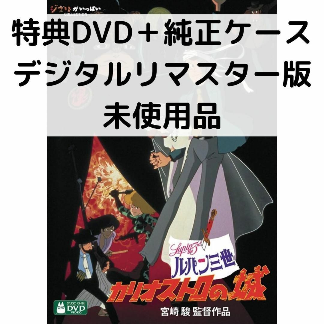 【中古】【未使用品】ルパン三世 - カリオストロの城 [特典DVD＋純正ケース](本編ディスクなし)画像
