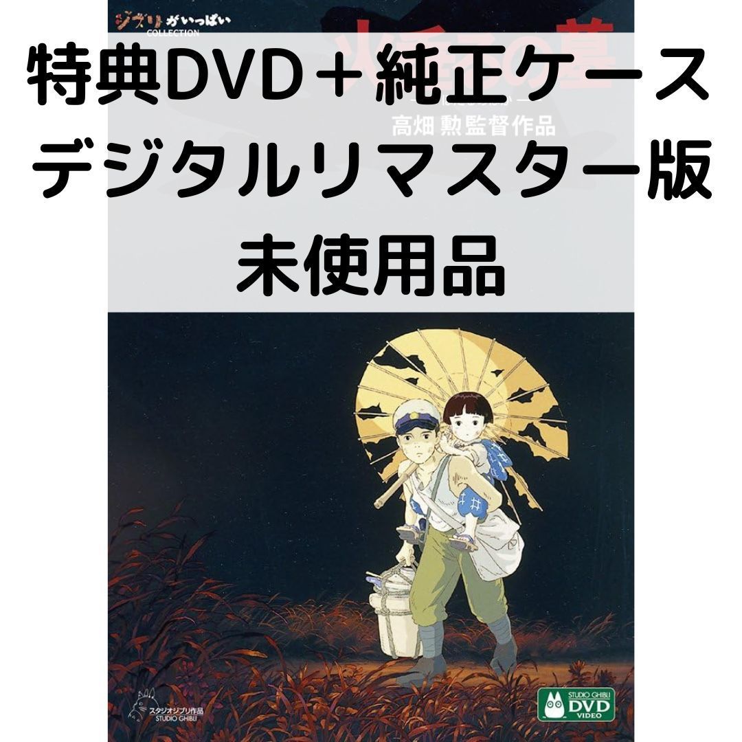 【中古】【未使用品】火垂るの墓 デジタルリマスター版 [特典DVD＋純正ケース](本編ディスクなし)画像