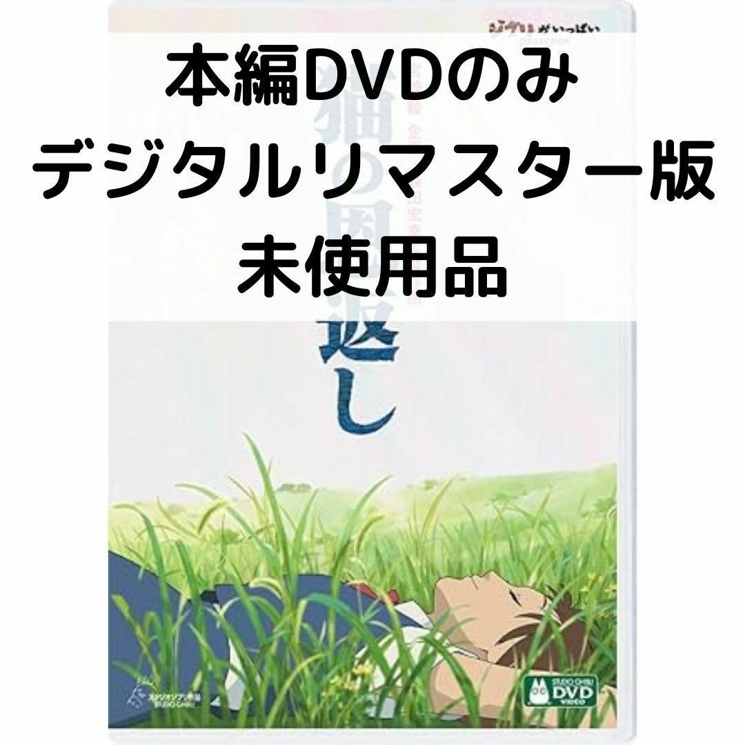 【中古】【未使用品】猫の恩返し / ギブリーズ episode2 デジタルリマスター版 [本編DVDのみ]画像