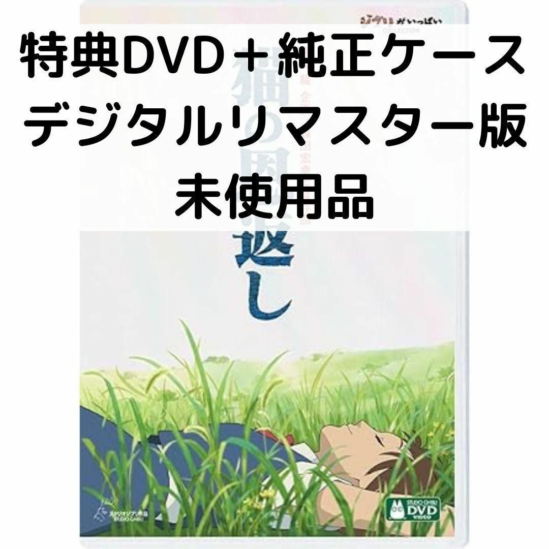 【中古】【未使用品】猫の恩返し/ギブリーズ episode2 デジタルリマスター版[特典DVD(本編視聴可)＋純正ケース](本編ディスクなし)画像