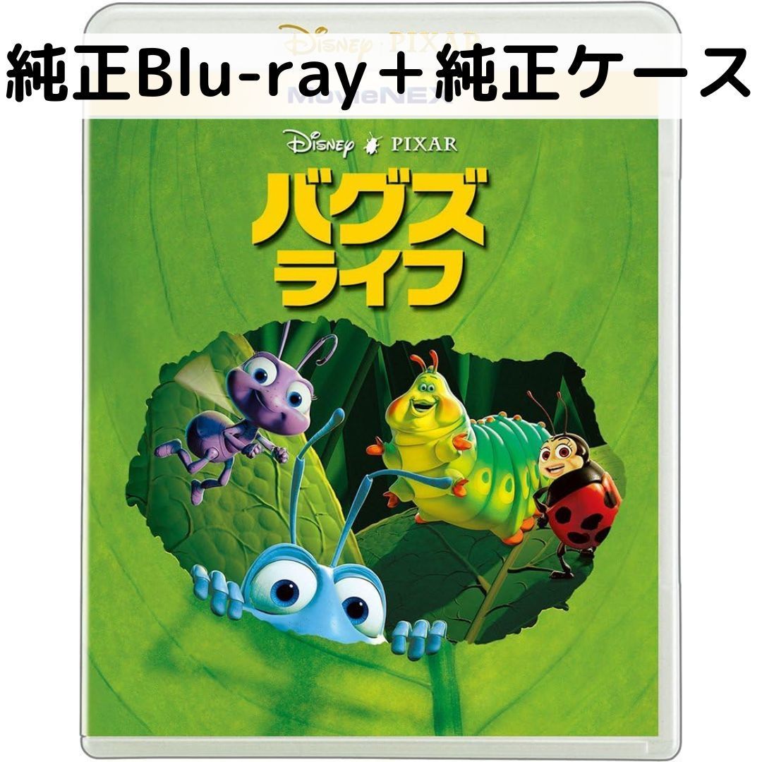 【中古】バグズ・ライフ MovieNEX [純正ブルーレイ＋純正ケース]画像