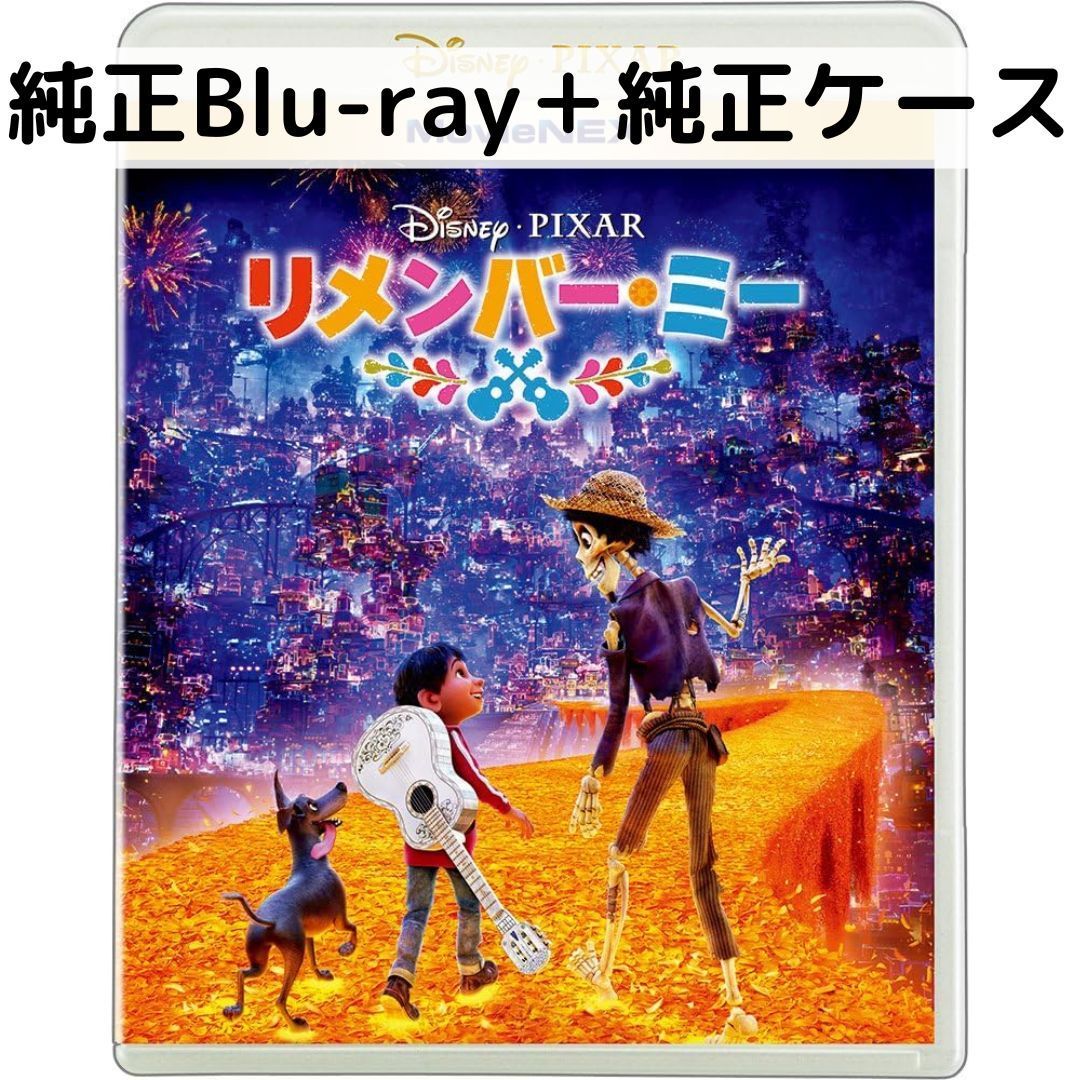 【中古】リメンバー・ミー MovieNEX [純正ブルーレイ＋純正ケース]画像