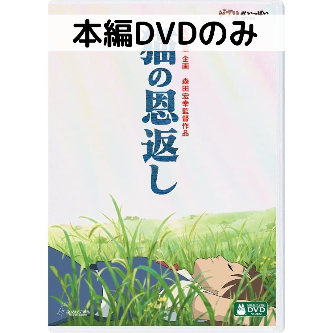 【中古】猫の恩返し / ギブリーズ episode2 [本編DVDのみ]画像