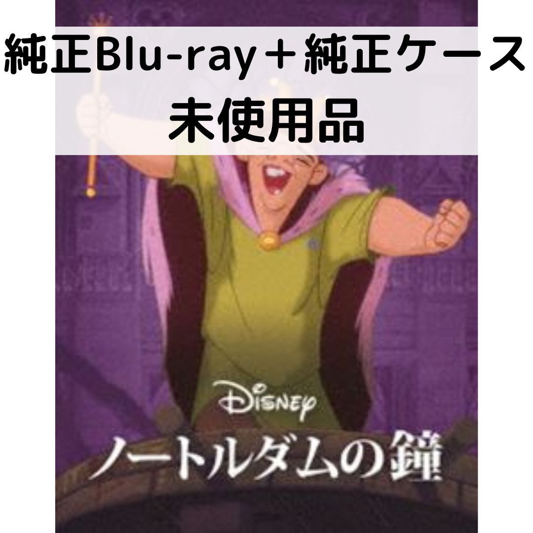 【中古】【未使用品】ノートルダムの鐘 MovieNEX [純正ブルーレイ＋純正ケース]画像