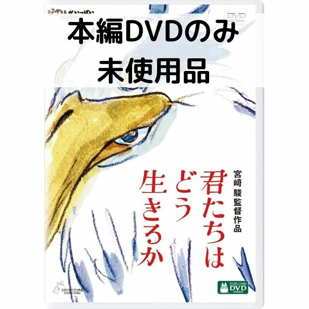 【中古】【未使用品】 君たちはどう生きるか [本編DVDのみ]画像