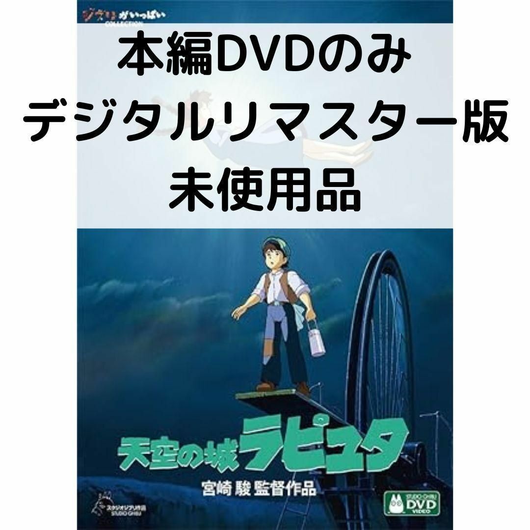 新品未再生　もののけ姫　天空の城ラピュタ　本編　DVD　モアナDVDのみ となりのトトロ＆耳をすませば＆天空の城ラピュタ＆もののけ姫