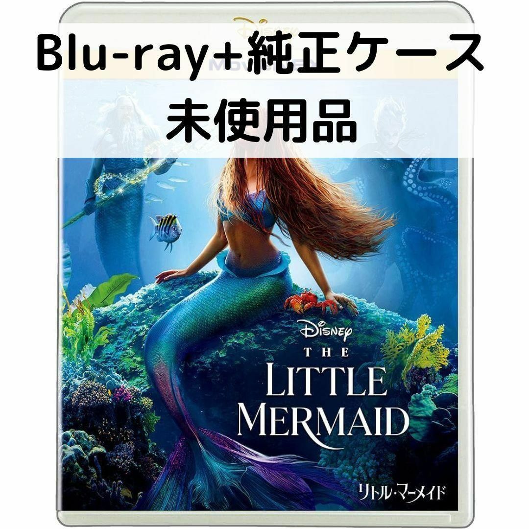 【中古】【未使用品】リトル・マーメイド MovieNEX 実写版 [純正ブルーレイ＋純正ケース]画像