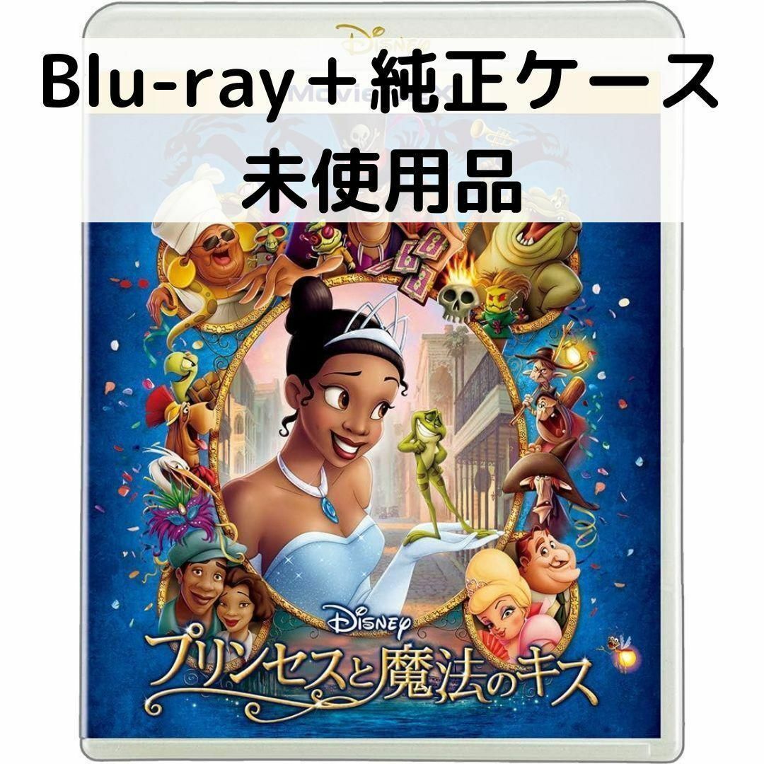 【中古】【未使用品】プリンセスと魔法のキス MovieNEX [純正ブルーレイ＋純正ケース]画像