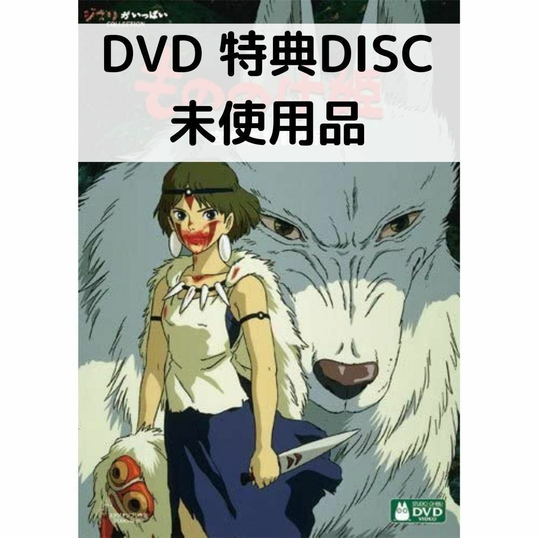 【中古】【未使用品】もののけ姫 デジタルリマスター版 [特典DVD＋純正ケース](本編ディスクなし)画像