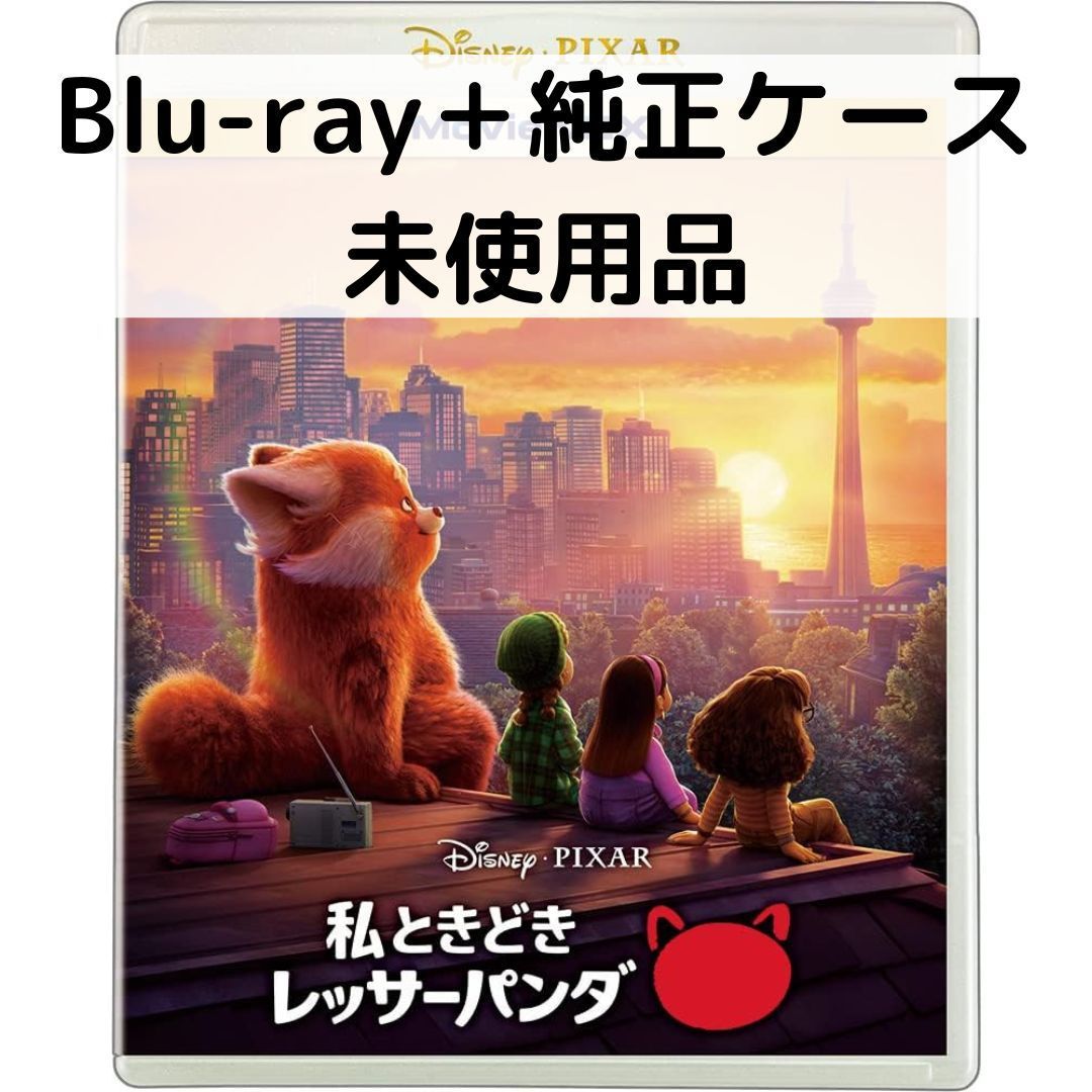 【中古】【未使用品】私ときどきレッサーパンダ MovieNEX [純正ブルーレイ＋純正ケース]画像